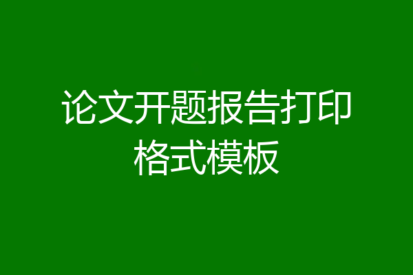 论文开题报告打印格式模板