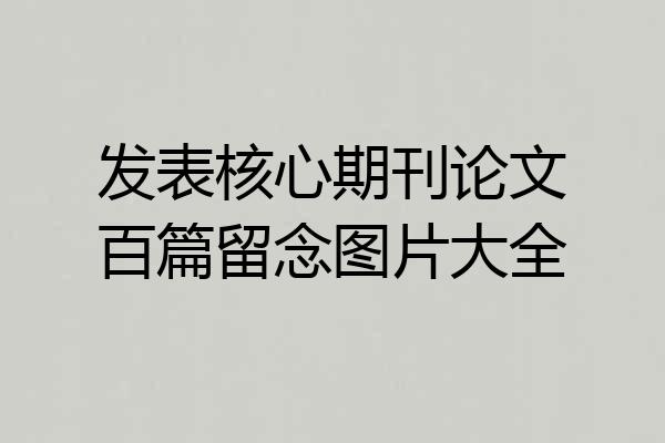 发表核心期刊论文百篇留念图片大全