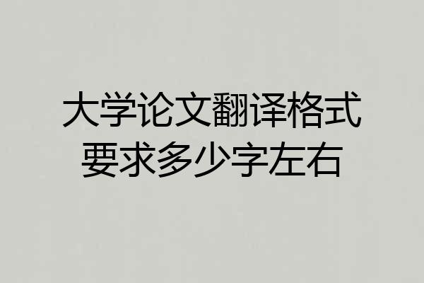 大学论文翻译格式要求多少字左右