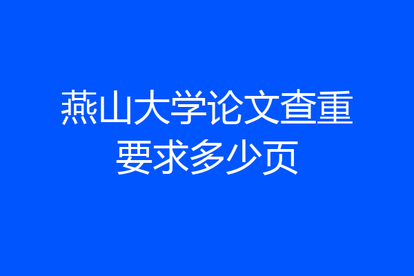 燕山大学论文查重要求多少页