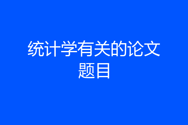 统计学有关的论文题目