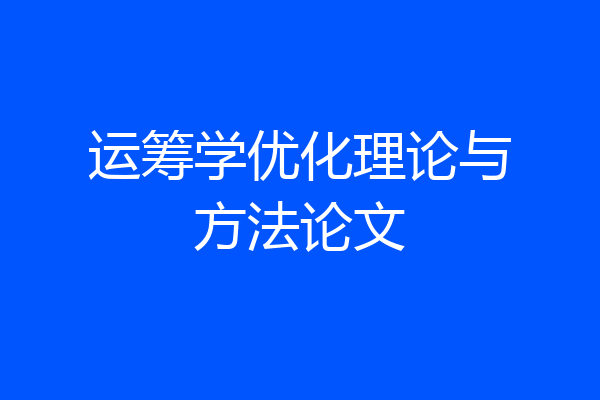 运筹学优化理论与方法论文