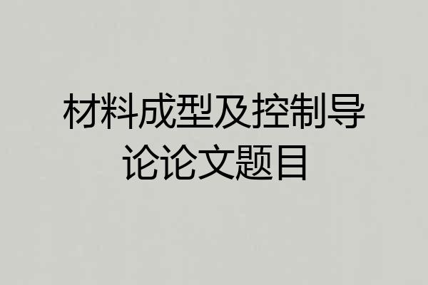 材料成型及控制导论论文题目