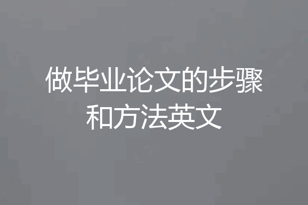 做毕业论文的步骤和方法英文