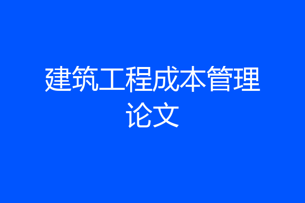 建筑工程成本管理论文