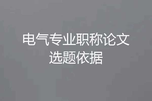 电气专业职称论文选题依据