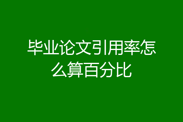 毕业论文引用率怎么算百分比