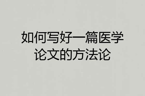 如何写好一篇医学论文的方法论