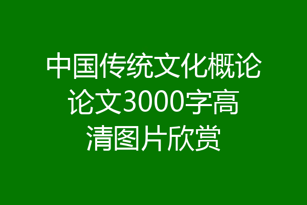中国传统文化概论论文3000字高清图片欣赏