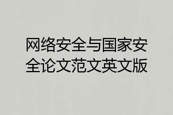 网络安全与国家安全论文范文英文版