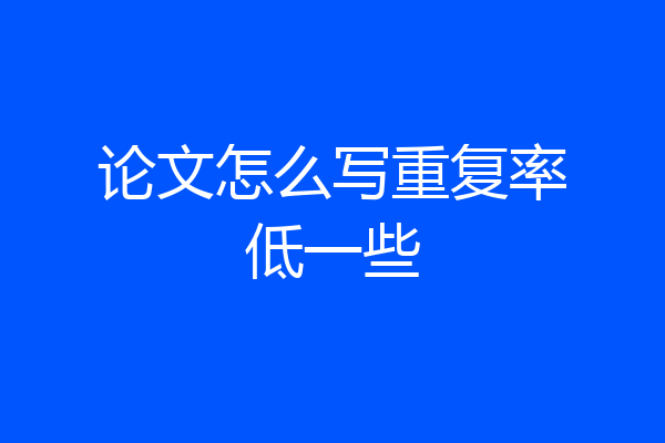 论文怎么写重复率低一些