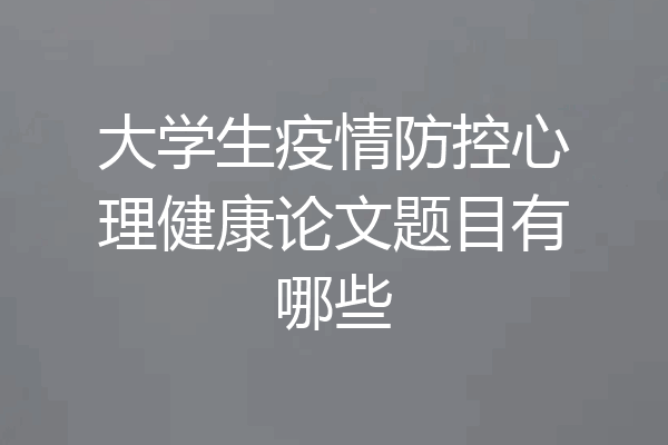 大学生疫情防控心理健康论文题目有哪些