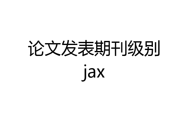 论文发表期刊级别jax