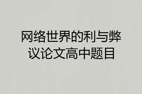 网络世界的利与弊议论文高中题目
