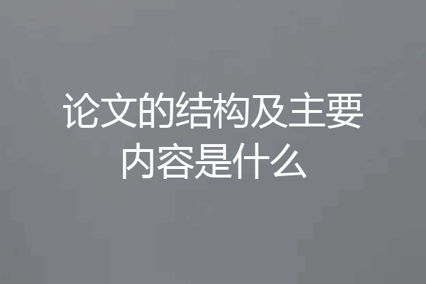 论文的结构及主要内容是什么