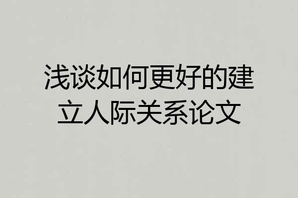 浅谈如何更好的建立人际关系论文