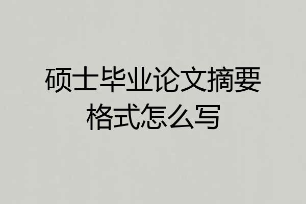 硕士毕业论文摘要格式怎么写
