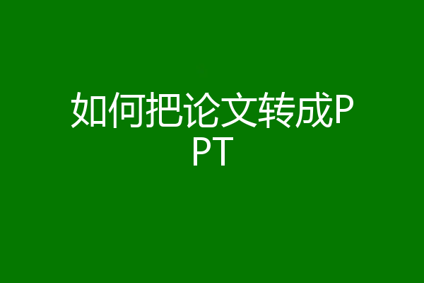 如何把论文转成PPT