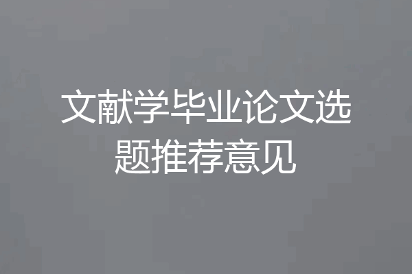 文献学毕业论文选题推荐意见