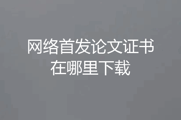 网络首发论文证书在哪里下载