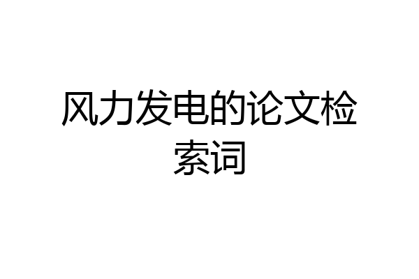 风力发电的论文检索词