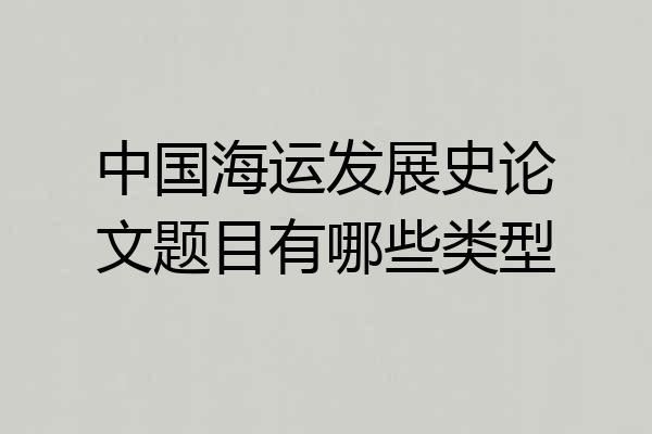 中国海运发展史论文题目有哪些类型