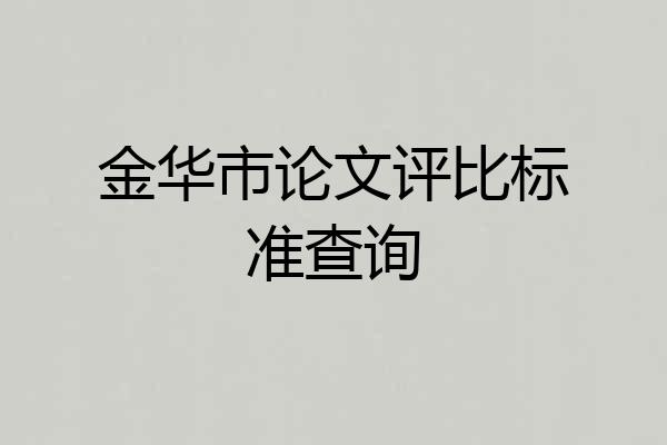 金华市论文评比标准查询