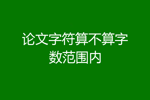 论文字符算不算字数范围内