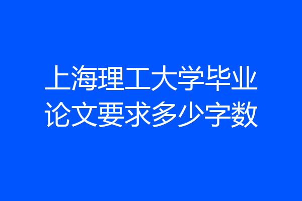 上海理工大学毕业论文要求多少字数