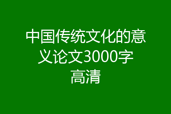 中国传统文化的意义论文3000字高清