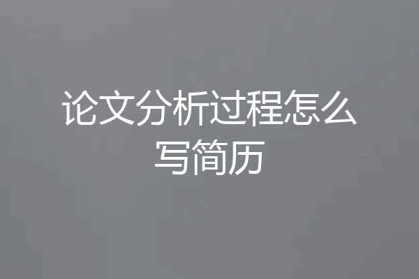 论文分析过程怎么写简历
