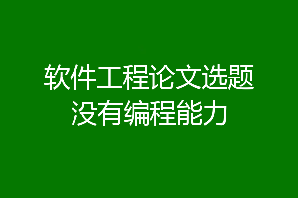 软件工程论文选题没有编程能力
