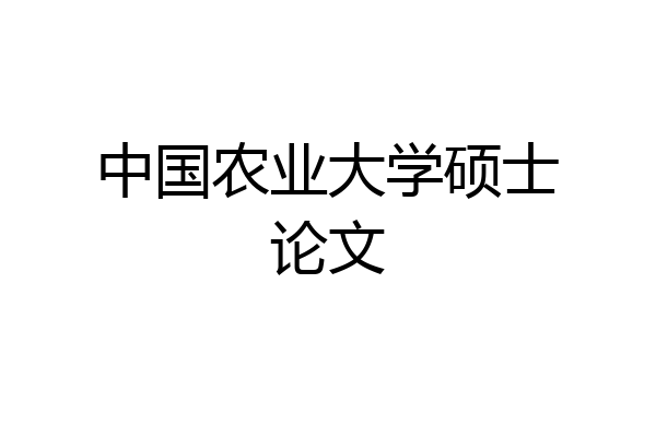 中国农业大学硕士论文