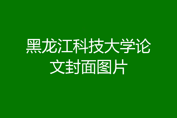 黑龙江科技大学论文封面图片
