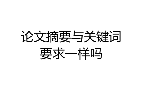 论文摘要与关键词要求一样吗