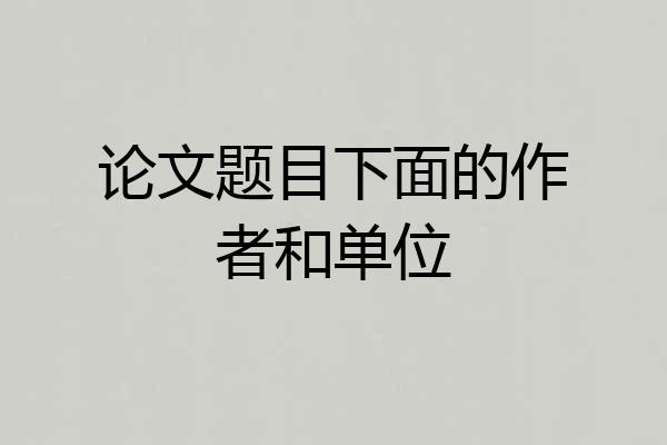 论文题目下面的作者和单位