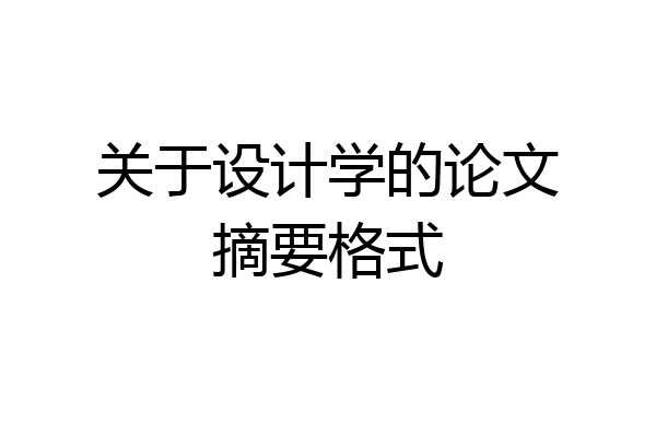 关于设计学的论文摘要格式