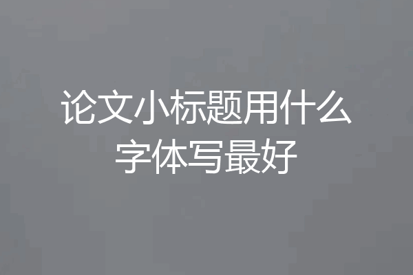 论文小标题用什么字体写最好