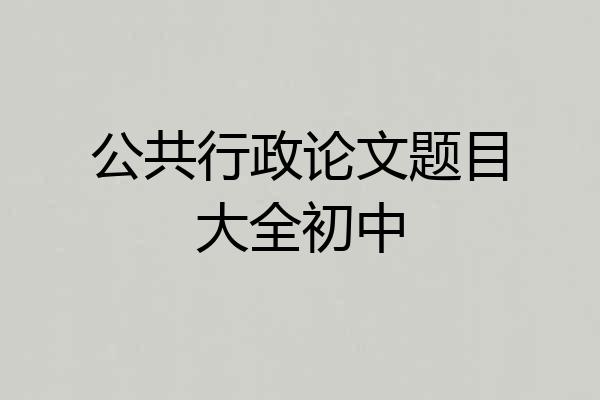 公共行政论文题目大全初中