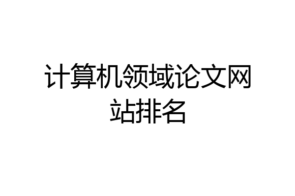计算机领域论文网站排名