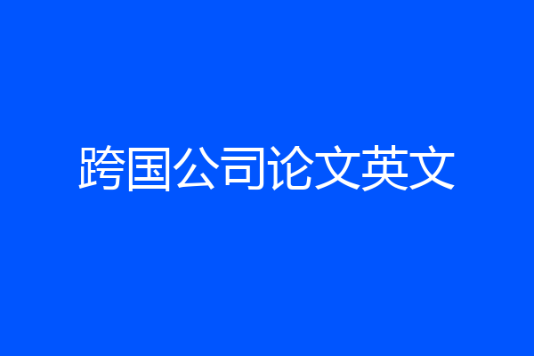 跨国公司论文英文