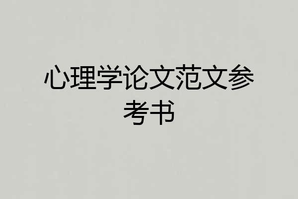 心理学论文范文参考书