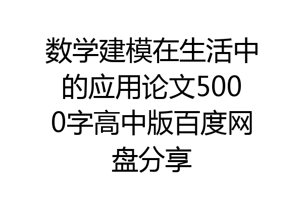数学建模在生活中的应用论文5000字高中版百度网盘分享