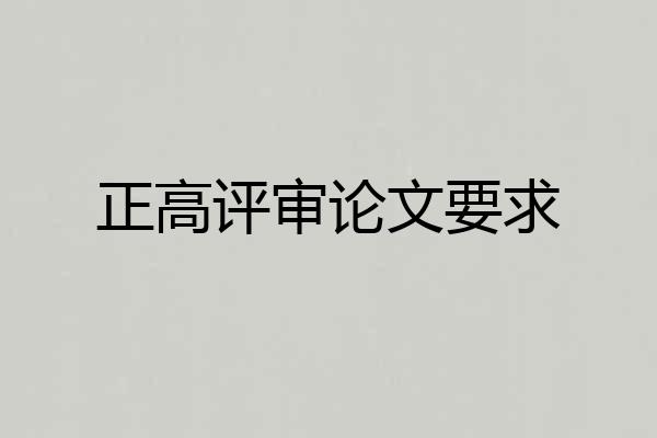 正高评审论文要求