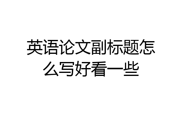 英语论文副标题怎么写好看一些