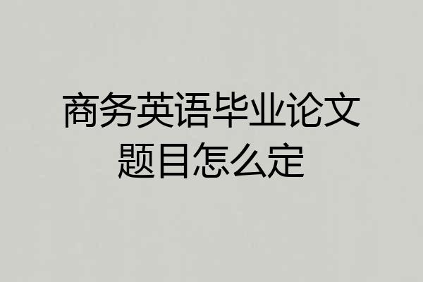 商务英语毕业论文题目怎么定