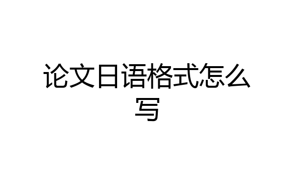 论文日语格式怎么写