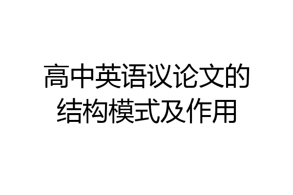 高中英语议论文的结构模式及作用