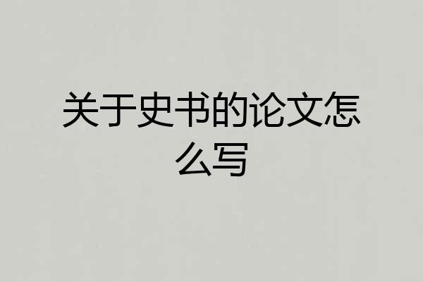 关于史书的论文怎么写