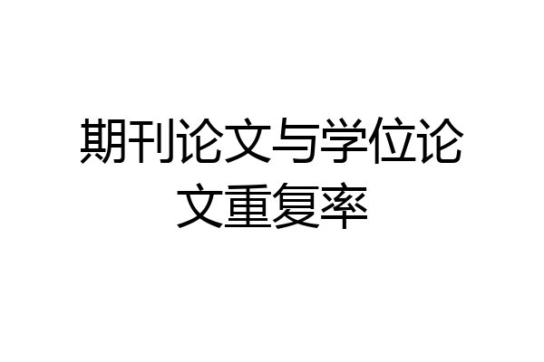 期刊论文与学位论文重复率